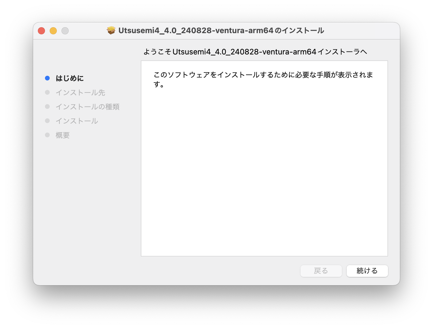../../_images/macos_UtsusemiInstall01.png